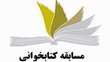 مسابقه کتابخوانی به مناسبت هفته دفاع مقدس